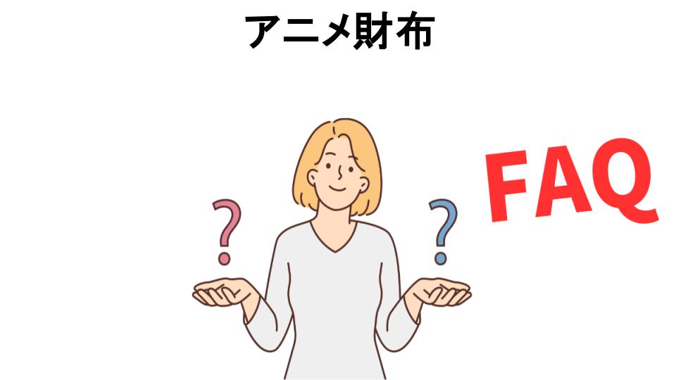 アニメ財布についてよくある質問【恥ずかしい以外】